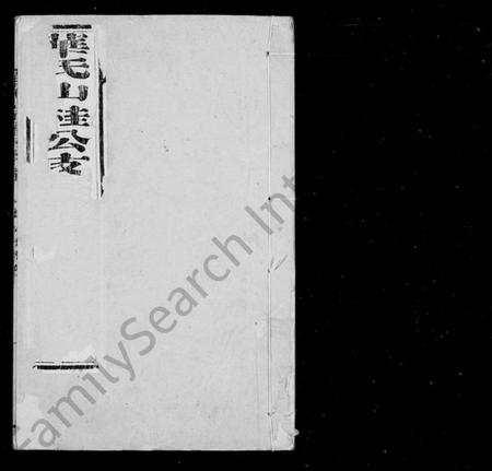 江苏华氏族谱-华氏山桂公支宗谱 [12卷,首末各1卷].pdf电子版插图1