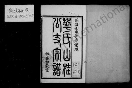 江苏华氏族谱-华氏山桂公支宗谱 [12卷,首末各1卷].pdf电子版插图2
