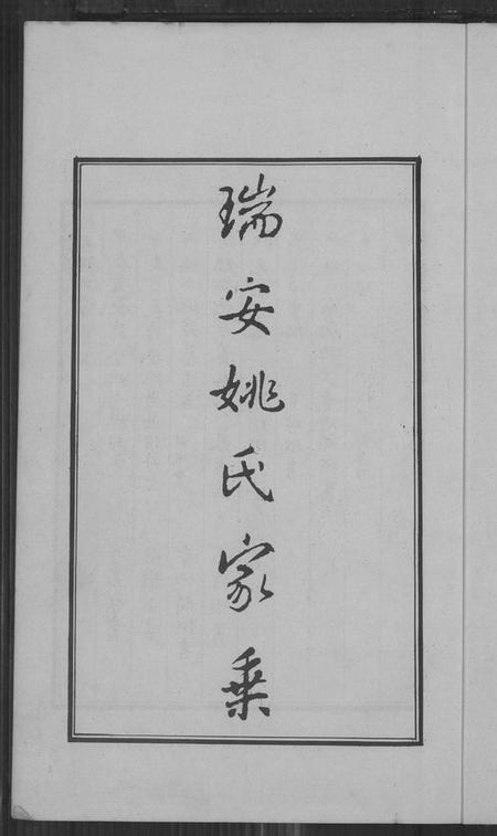 浙江姚氏族谱-瑞安姚氏家乘.pdf电子版插图2 浙江姚氏族谱-瑞安姚氏家乘.pdf电子版插图2