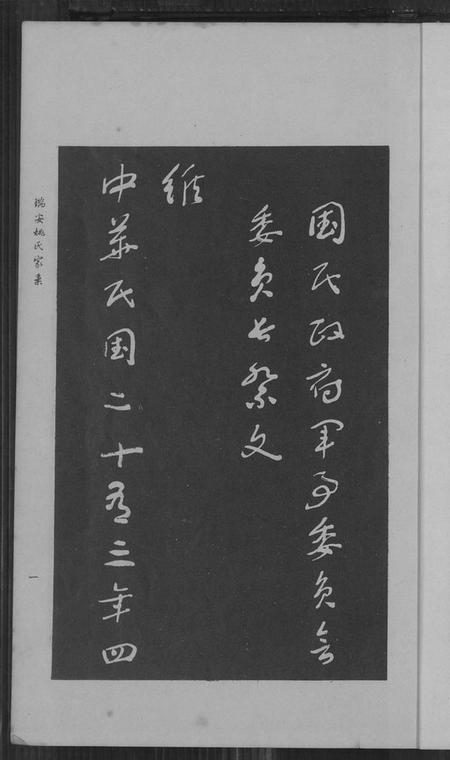 浙江姚氏族谱-瑞安姚氏家乘.pdf电子版插图4 浙江姚氏族谱-瑞安姚氏家乘.pdf电子版插图4