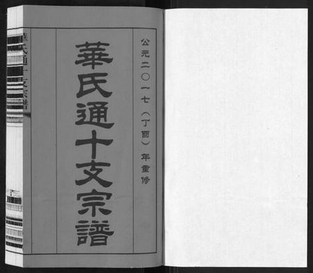 江苏华氏族谱-华氏通十支宗谱[9卷].pdf电子版插图1