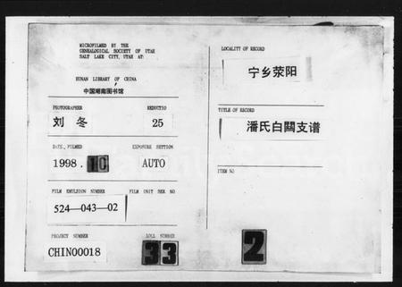 湖南潘氏族谱-潘氏白关支谱 [6卷,首2卷].pdf电子版