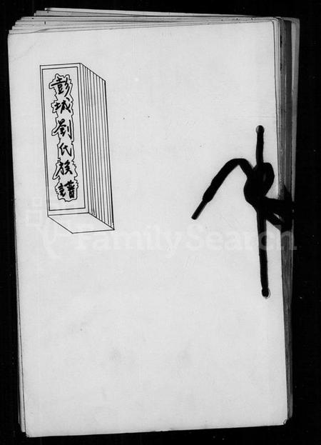 江西黄氏刘氏族谱-彭城刘氏族谱江夏黄氏世系.pdf电子版