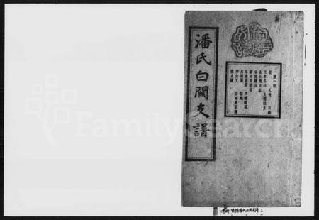 湖南潘氏族谱-潘氏白关支谱 [6卷,首2卷].pdf电子版插图1