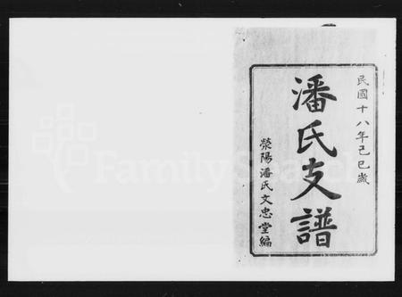 湖南潘氏族谱-潘氏白关支谱 [6卷,首2卷].pdf电子版插图2