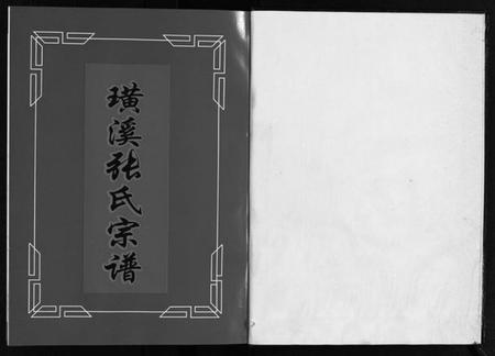 浙江张氏族谱-璜溪张氏宗谱 [8卷].pdf电子版插图2