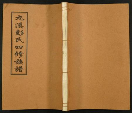 湖南彭氏族谱-九溪彭氏四修族谱.pdf电子版