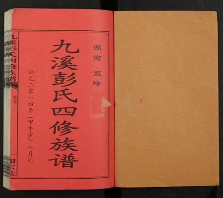 湖南彭氏族谱-九溪彭氏四修族谱.pdf电子版插图1