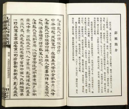 湖南彭氏族谱-九溪彭氏四修族谱.pdf电子版插图3