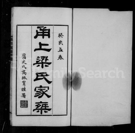 浙江梁氏族谱-甬上梁氏家乘 [11卷, 含卷首].pdf电子版插图2