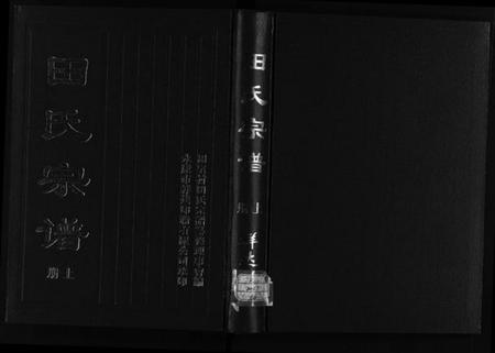 浙江田氏族谱-田氏宗谱 [2册].pdf电子版插图1