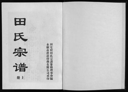 浙江田氏族谱-田氏宗谱 [2册].pdf电子版插图2