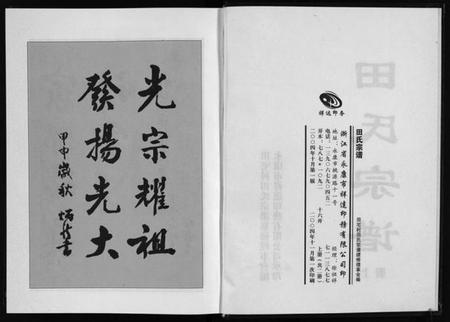 浙江田氏族谱-田氏宗谱 [2册].pdf电子版插图3