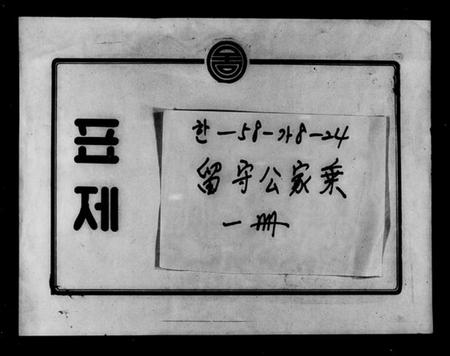 浙江黃氏族谱-留守公家乘.pdf电子版插图