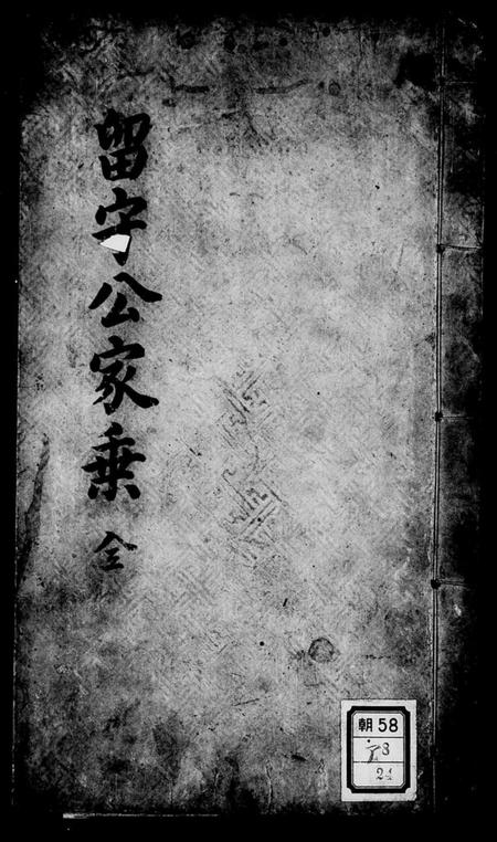浙江黃氏族谱-留守公家乘.pdf电子版插图1
