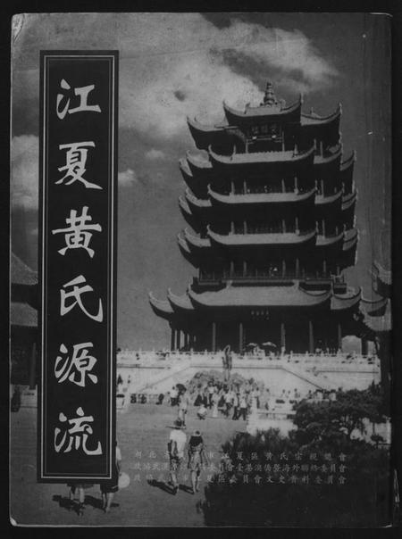 湖北黄氏族谱-江夏黄氏源流.pdf电子版插图