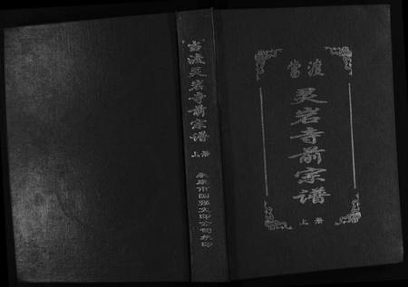 浙江应氏族谱-当渡灵岩前寺宗谱 [2卷].pdf电子版插图1