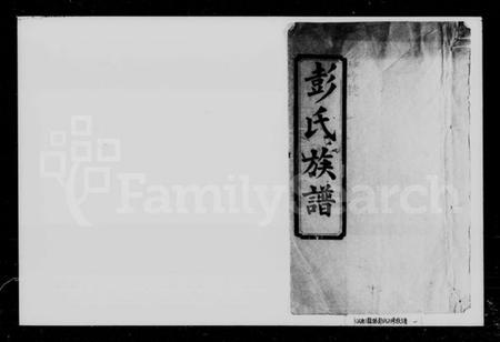 湖南彭氏族谱-彭氏六修族谱.pdf电子版插图1