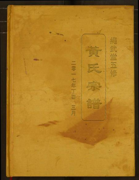 湖北黄氏族谱-黄氏宗谱.pdf电子版插图
