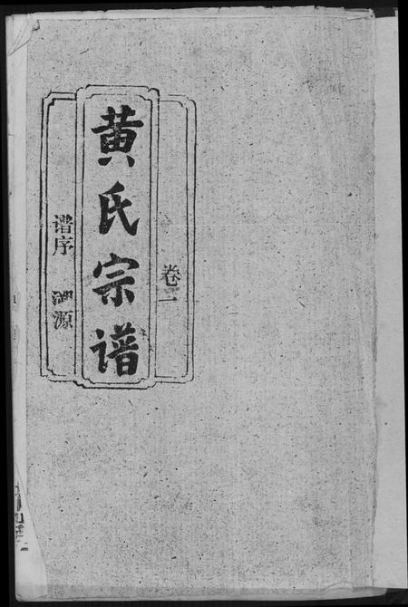 湖北黄氏族谱-黄氏宗谱.pdf电子版插图1