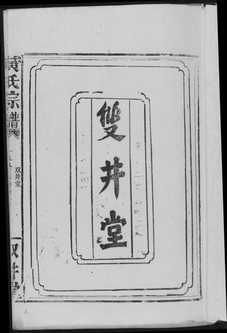 湖北黄氏族谱-黄氏宗谱.pdf电子版插图2