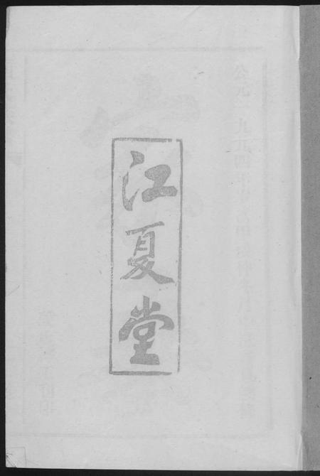 湖北黄氏族谱-黄氏族谱.pdf电子版插图 湖北黄氏族谱-黄氏族谱.pdf电子版插图