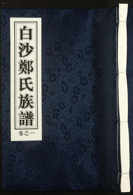 浙江郑氏族谱-白沙郑氏族谱.pdf电子版插图 浙江郑氏族谱-白沙郑氏族谱.pdf电子版插图