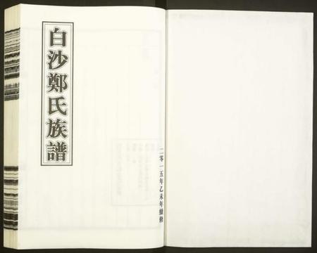 浙江郑氏族谱-白沙郑氏族谱.pdf电子版插图1 浙江郑氏族谱-白沙郑氏族谱.pdf电子版插图1
