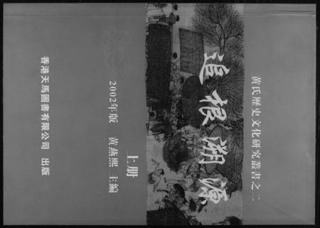 中国黄氏族谱-黄氏历史文化研究丛书之二追根溯源.pdf电子版插图
