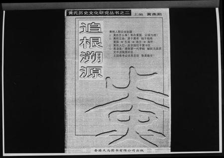 中国黄氏族谱-黄氏历史文化研究丛书之二追根溯源.pdf电子版插图2