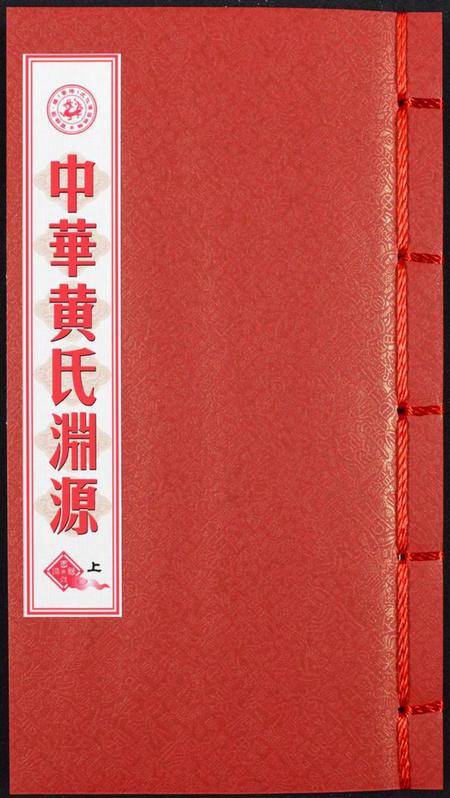 中国黄氏族谱-中华黄氏渊源.pdf电子版插图