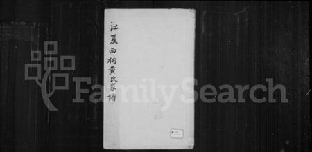 中国黄氏族谱-江夏西祠黄氏家谱.pdf电子版插图 中国黄氏族谱-江夏西祠黄氏家谱.pdf电子版插图