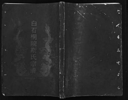 浙江斯氏族谱-白石桐院斯氏宗谱 [不分卷].pdf电子版插图1