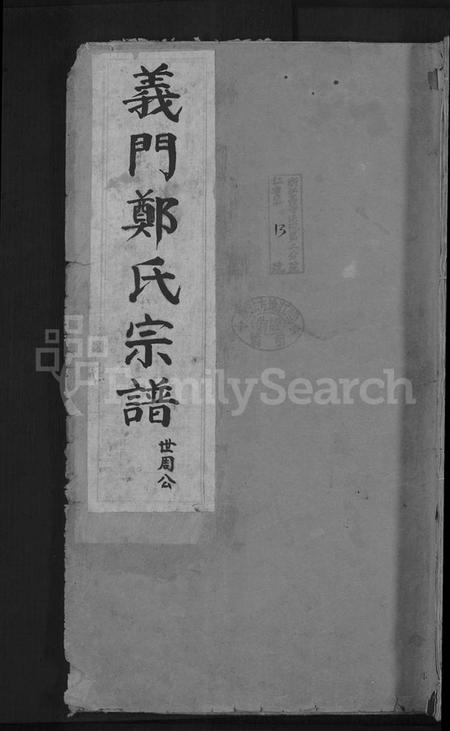 浙江郑氏族谱-白麟溪义门郑氏宗谱 [22卷].pdf电子版插图
