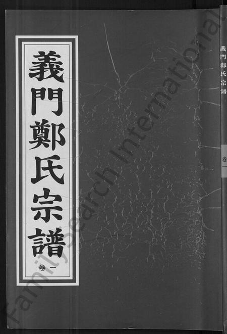 浙江郑氏族谱-白麟溪义门郑氏宗谱 [28卷].pdf电子版插图