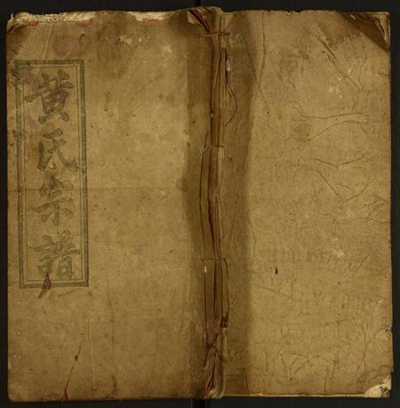 中国黄氏族谱-黄氏宗谱.pdf电子版插图 中国黄氏族谱-黄氏宗谱.pdf电子版插图