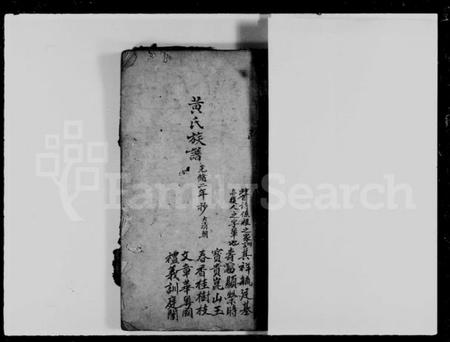 中国黄氏族谱-黄氏族谱.pdf电子版插图3