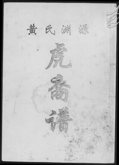 中国黄氏族谱-黄氏渊源虎裔谱.pdf电子版插图 中国黄氏族谱-黄氏渊源虎裔谱.pdf电子版插图