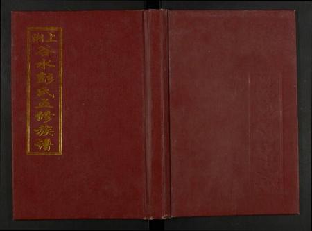 湖南彭氏族谱-彭氏乐安移民续修谱.pdf电子版