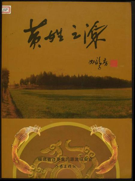 中国黄氏族谱-黄姓之源.pdf电子版插图 中国黄氏族谱-黄姓之源.pdf电子版插图