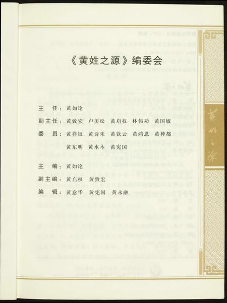 中国黄氏族谱-黄姓之源.pdf电子版插图2 中国黄氏族谱-黄姓之源.pdf电子版插图2