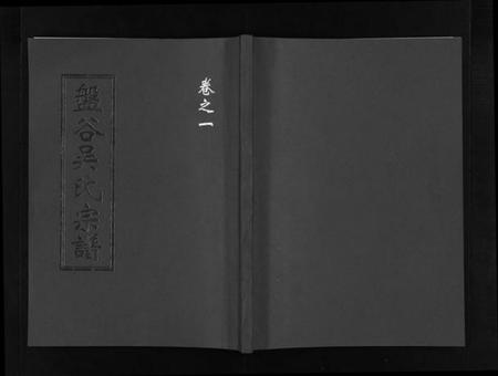 浙江吴氏族谱-盘谷吴氏宗谱 [15卷].pdf电子版插图1