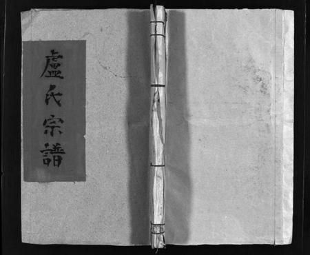 浙江卢氏族谱-卢氏宗谱.pdf电子版插图1 浙江卢氏族谱-卢氏宗谱.pdf电子版插图1