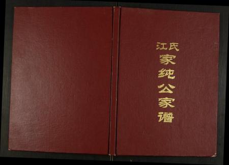 江西江氏族谱-江氏家纯公家谱.pdf电子版插图 江西江氏族谱-江氏家纯公家谱.pdf电子版插图