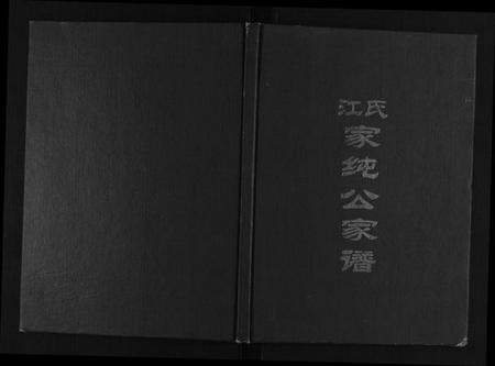 江西江氏族谱-江氏家纯公家谱.pdf电子版插图 江西江氏族谱-江氏家纯公家谱.pdf电子版插图