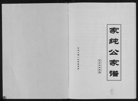 江西江氏族谱-江氏家纯公家谱.pdf电子版插图1 江西江氏族谱-江氏家纯公家谱.pdf电子版插图1
