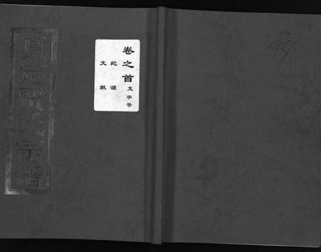 浙江贾氏族谱-真定贾氏宗谱 [23卷,首1卷].pdf电子版插图1