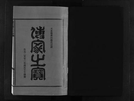 浙江赵氏族谱-瞿川赵氏宗谱 [5卷].pdf电子版插图2