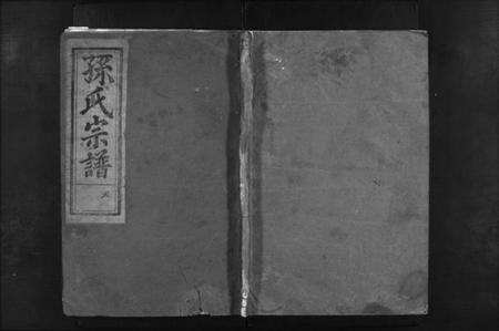 浙江孙氏族谱-石塘孙氏宗谱 [3卷].pdf电子版插图1