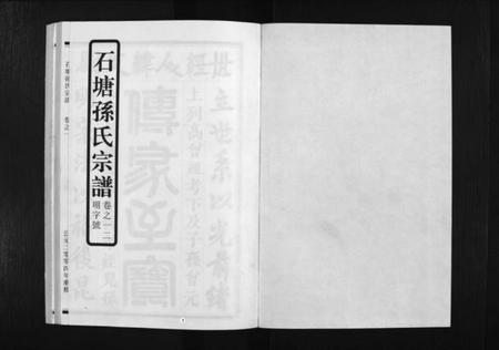 浙江孙氏族谱-石塘孙氏宗谱 [3卷].pdf电子版插图2